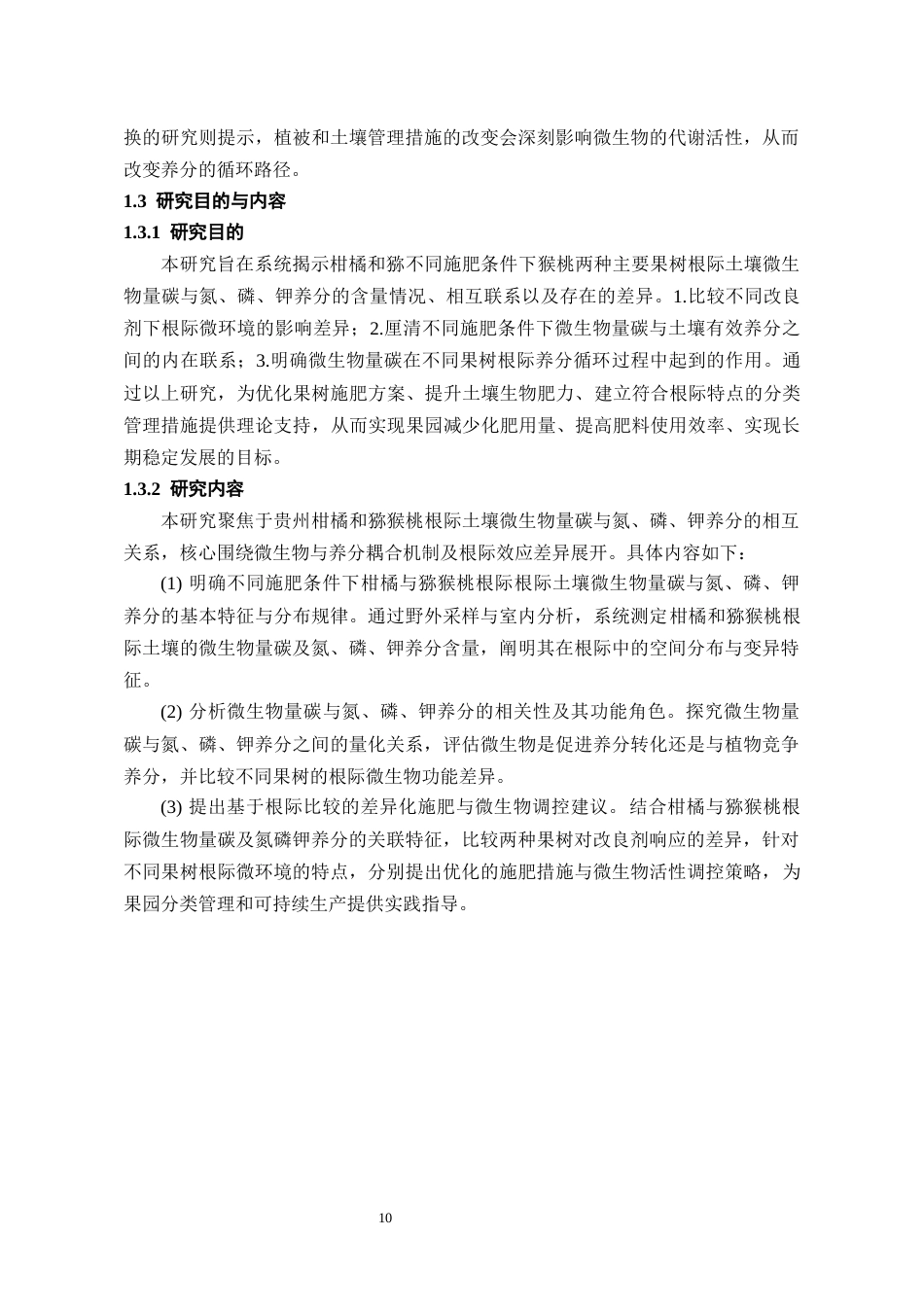 26年WH化学工程与工艺 不同施肥条件下主要果树根际土壤微生物量碳与氮、磷、钾养分的比较研究7.83-AI15.41-约16296字符(13974字).docx_第8页