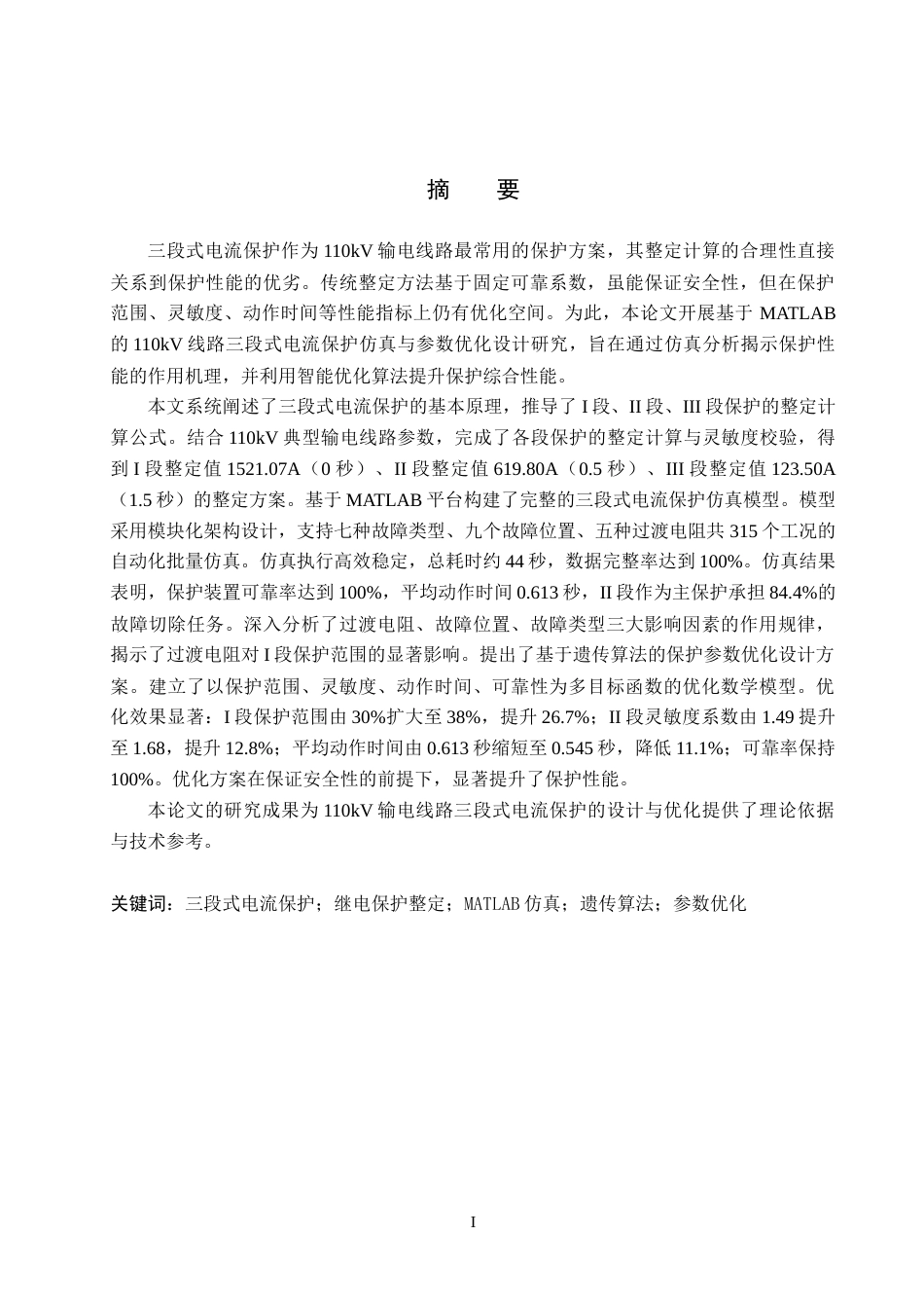 26年WH电气工程及其自动化-定稿基于MATLAB 110kV 线路三段式电流保护仿真与参数优化设计(1)(20181字).docx_第1页