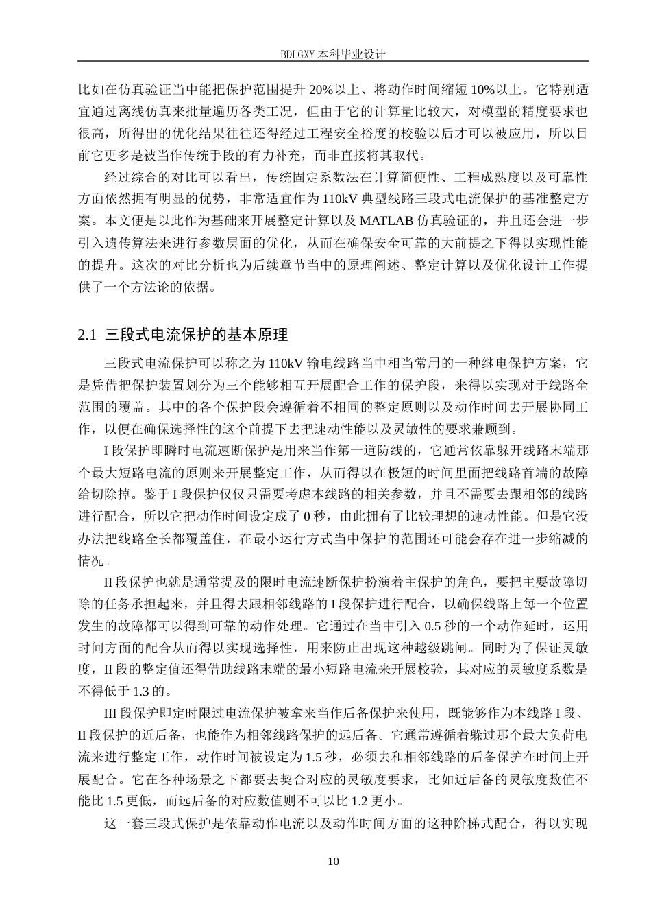26年WH电气工程及其自动化-定稿基于MATLAB 110kV 线路三段式电流保护仿真与参数优化设计(1)(20181字).docx_第10页