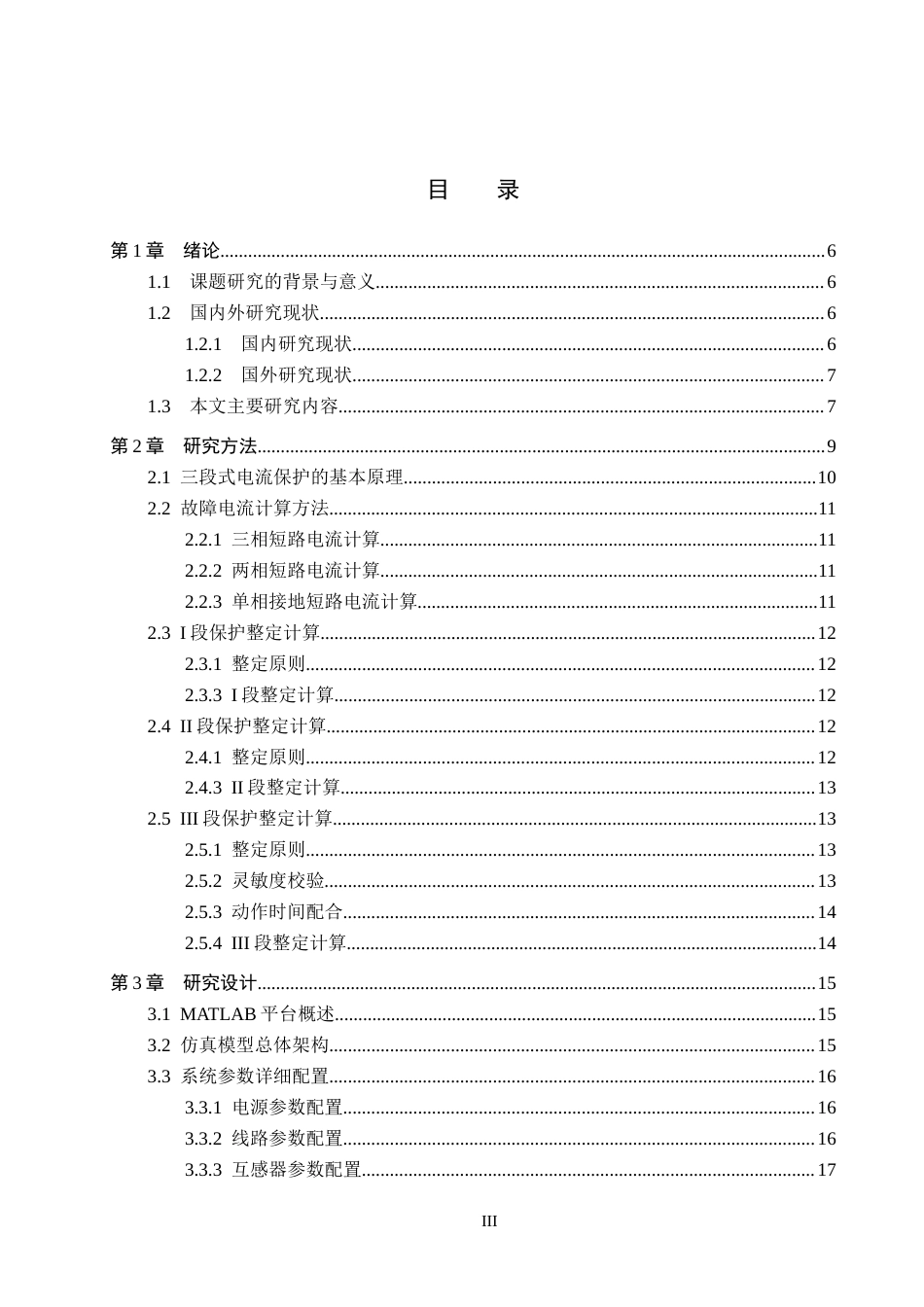 26年WH电气工程及其自动化-定稿基于MATLAB 110kV 线路三段式电流保护仿真与参数优化设计(1)(20181字).docx_第3页
