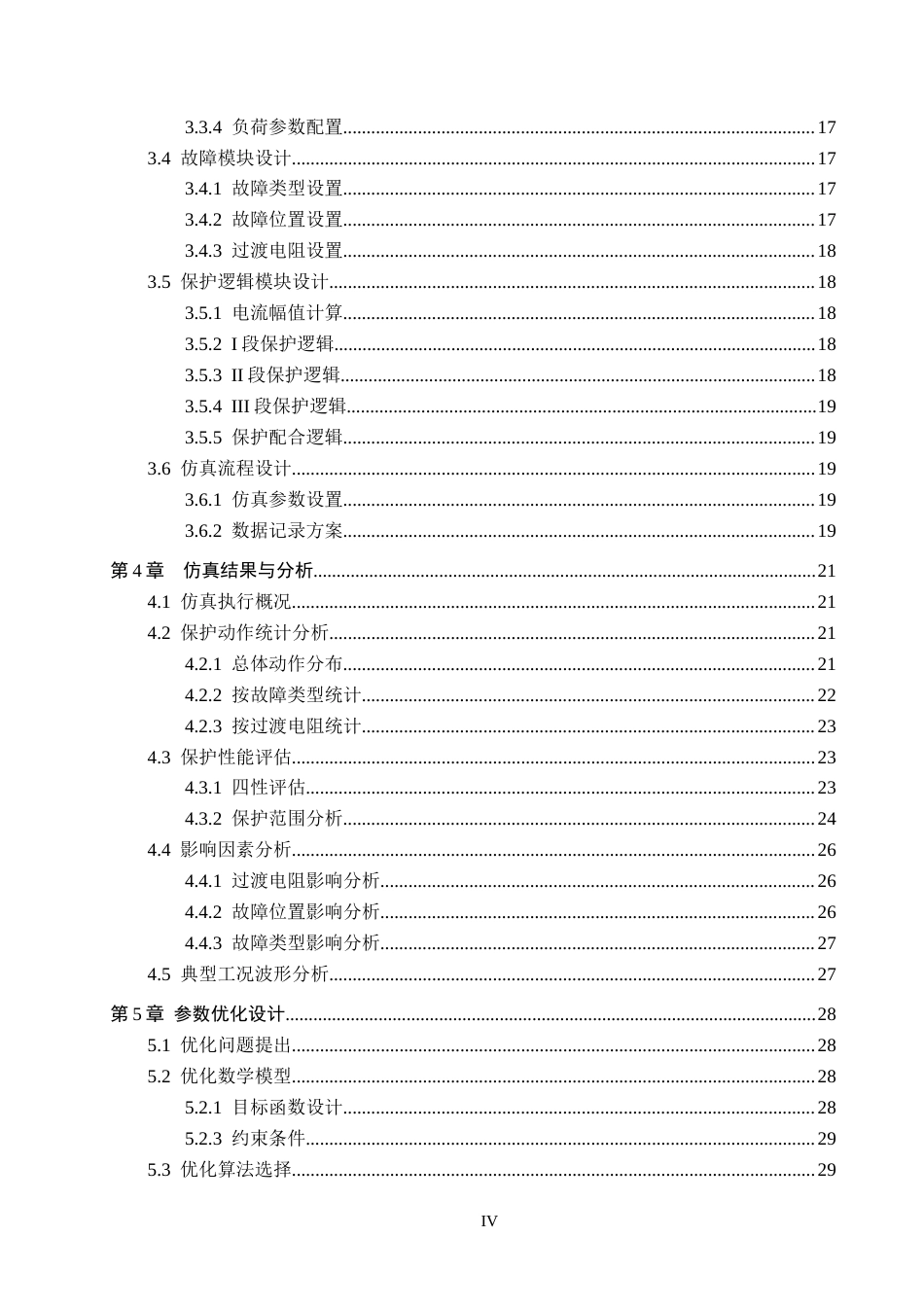 26年WH电气工程及其自动化-定稿基于MATLAB 110kV 线路三段式电流保护仿真与参数优化设计(1)(20181字).docx_第4页