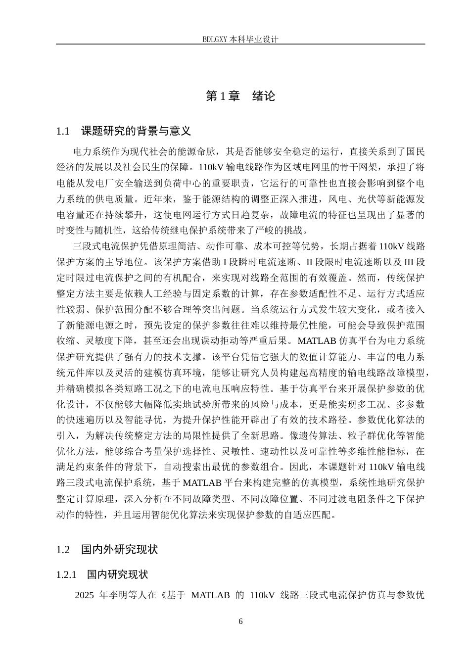 26年WH电气工程及其自动化-定稿基于MATLAB 110kV 线路三段式电流保护仿真与参数优化设计(1)(20181字).docx_第6页