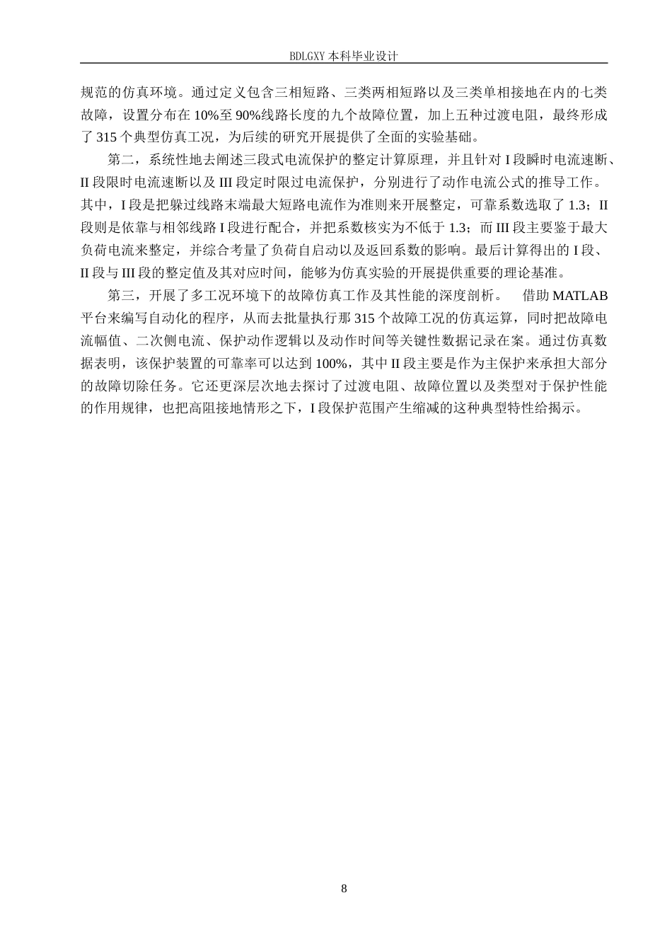 26年WH电气工程及其自动化-定稿基于MATLAB 110kV 线路三段式电流保护仿真与参数优化设计(1)(20181字).docx_第8页