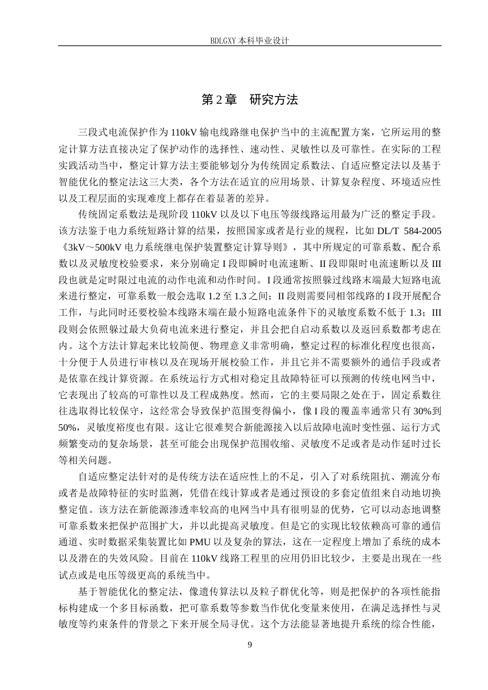 26年WH电气工程及其自动化-定稿基于MATLAB 110kV 线路三段式电流保护仿真与参数优化设计(1)(20181字).docx_第9页
