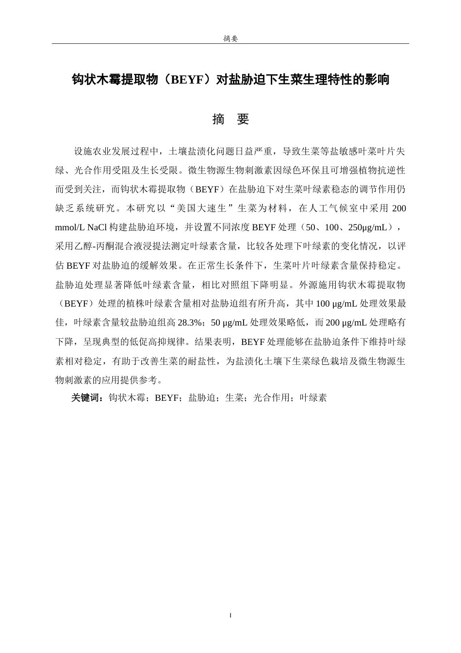 26年WH生物信息学 盐胁迫下微生物提取物BEYF对生菜叶绿素含量的研究9.09-AI52.4-约15069字符.doc_第1页