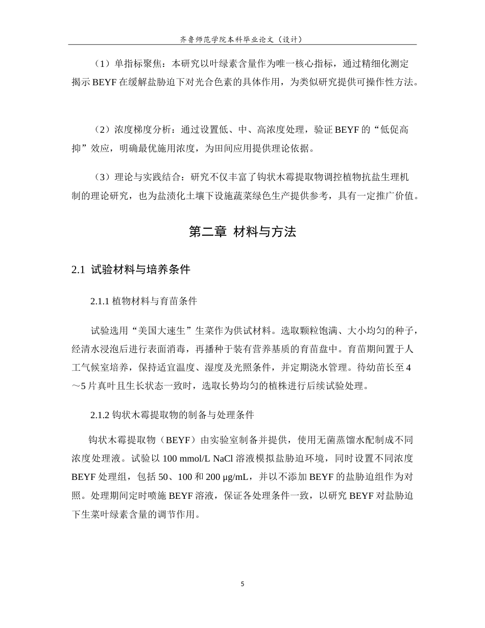 26年WH生物信息学 盐胁迫下微生物提取物BEYF对生菜叶绿素含量的研究9.09-AI52.4-约15069字符.doc_第10页