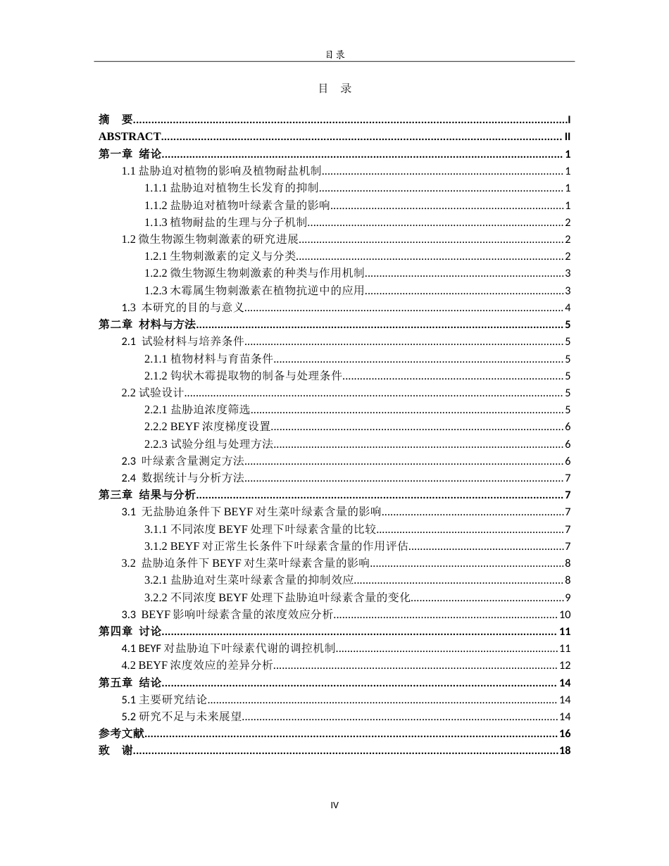 26年WH生物信息学 盐胁迫下微生物提取物BEYF对生菜叶绿素含量的研究9.09-AI52.4-约15069字符.doc_第4页