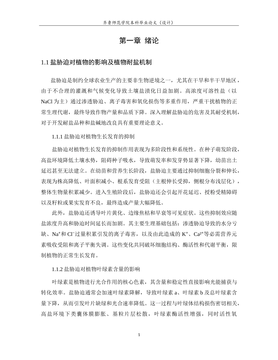 26年WH生物信息学 盐胁迫下微生物提取物BEYF对生菜叶绿素含量的研究9.09-AI52.4-约15069字符.doc_第6页
