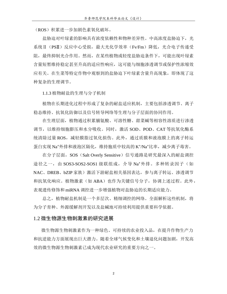26年WH生物信息学 盐胁迫下微生物提取物BEYF对生菜叶绿素含量的研究9.09-AI52.4-约15069字符.doc_第7页