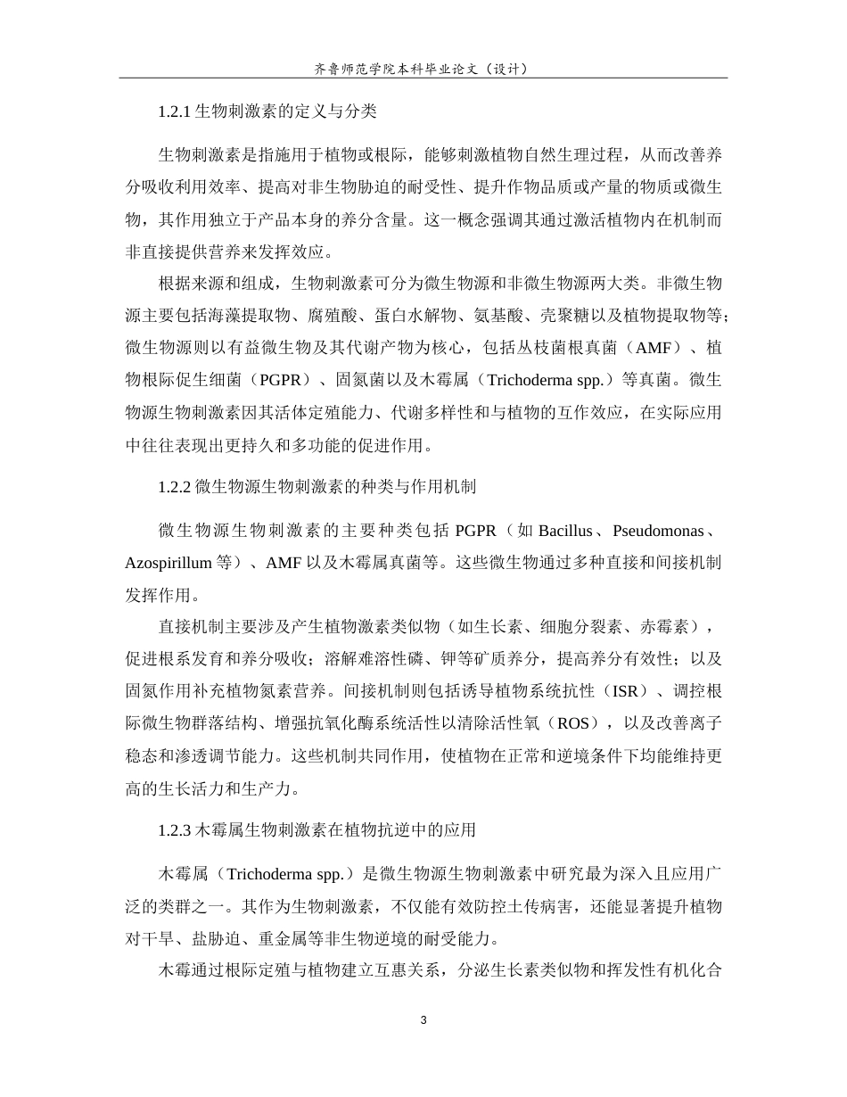26年WH生物信息学 盐胁迫下微生物提取物BEYF对生菜叶绿素含量的研究9.09-AI52.4-约15069字符.doc_第8页