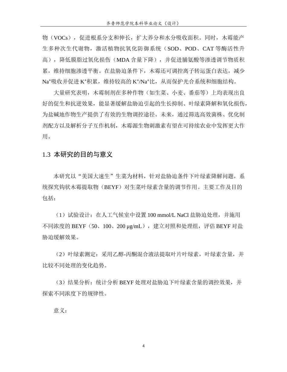 26年WH生物信息学 盐胁迫下微生物提取物BEYF对生菜叶绿素含量的研究9.09-AI52.4-约15069字符.doc_第9页