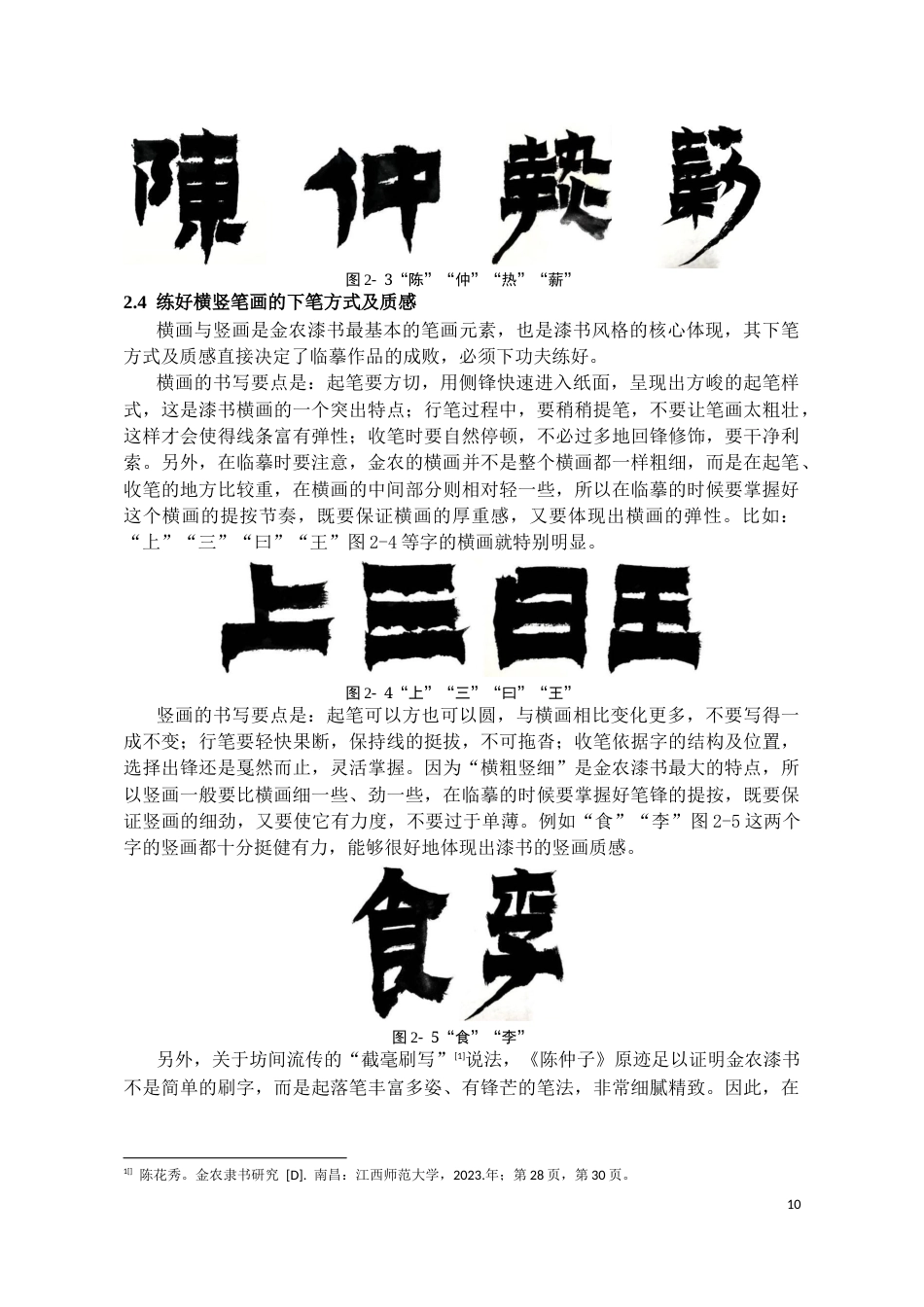26年WH书法学 金农《陈仲子》临摹要点与创作转化探究6.23-AI0.0_1-约10228字符.docx_第10页