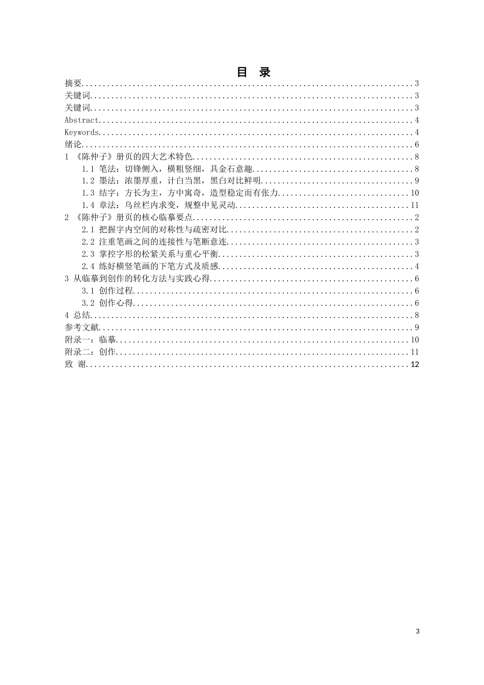 26年WH书法学 金农《陈仲子》临摹要点与创作转化探究6.23-AI0.0_1-约10228字符.docx_第3页