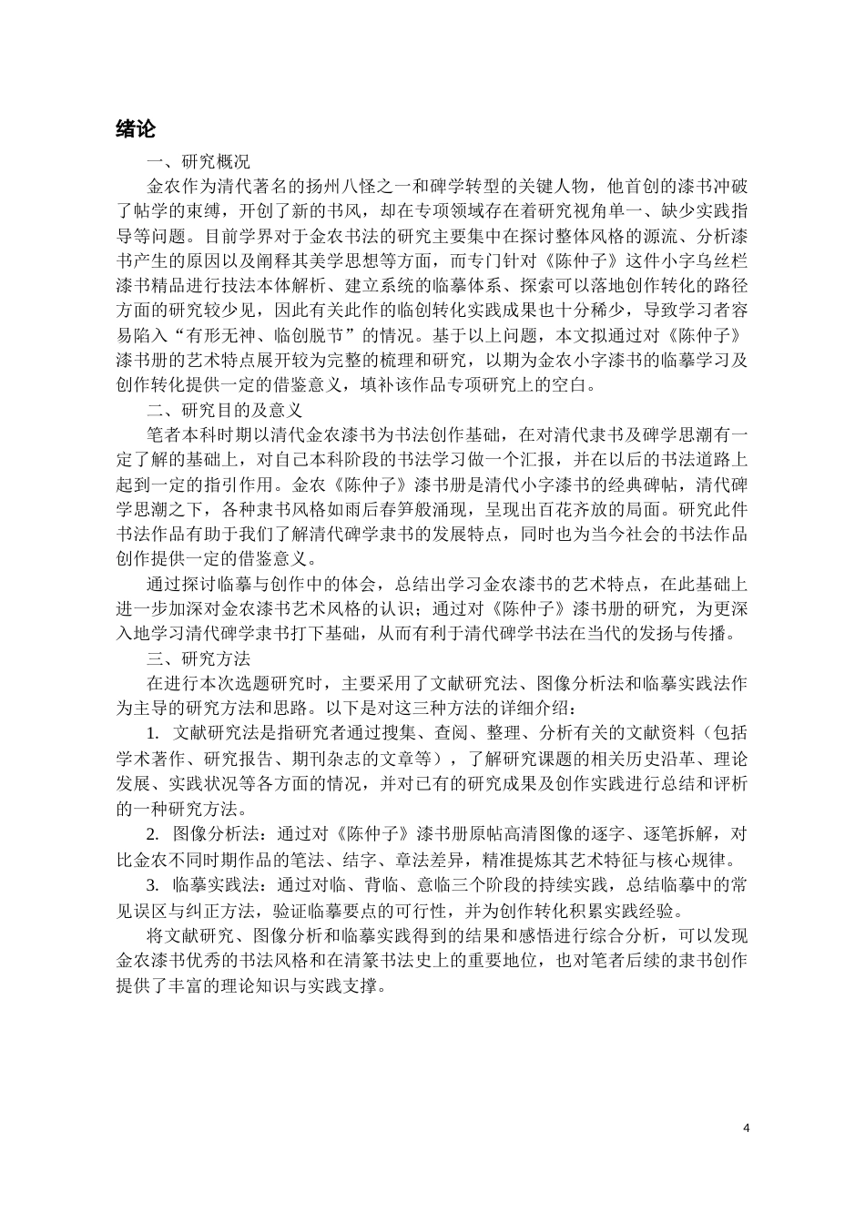 26年WH书法学 金农《陈仲子》临摹要点与创作转化探究6.23-AI0.0_1-约10228字符.docx_第4页
