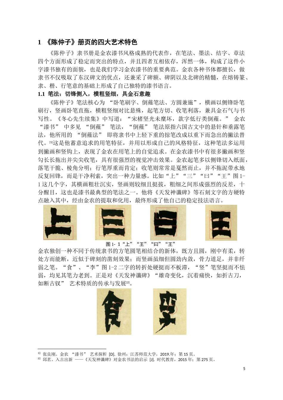 26年WH书法学 金农《陈仲子》临摹要点与创作转化探究6.23-AI0.0_1-约10228字符.docx_第5页