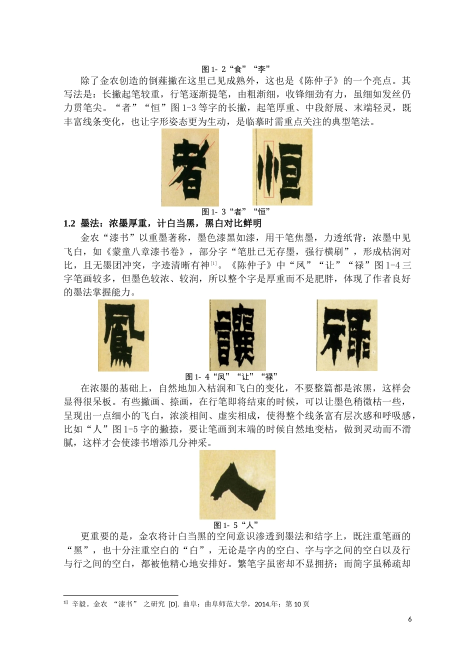 26年WH书法学 金农《陈仲子》临摹要点与创作转化探究6.23-AI0.0_1-约10228字符.docx_第6页