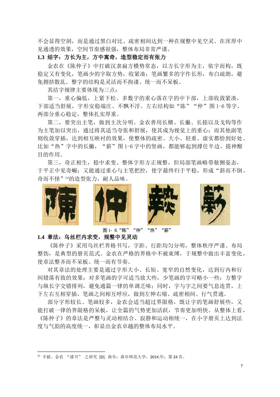 26年WH书法学 金农《陈仲子》临摹要点与创作转化探究6.23-AI0.0_1-约10228字符.docx_第7页