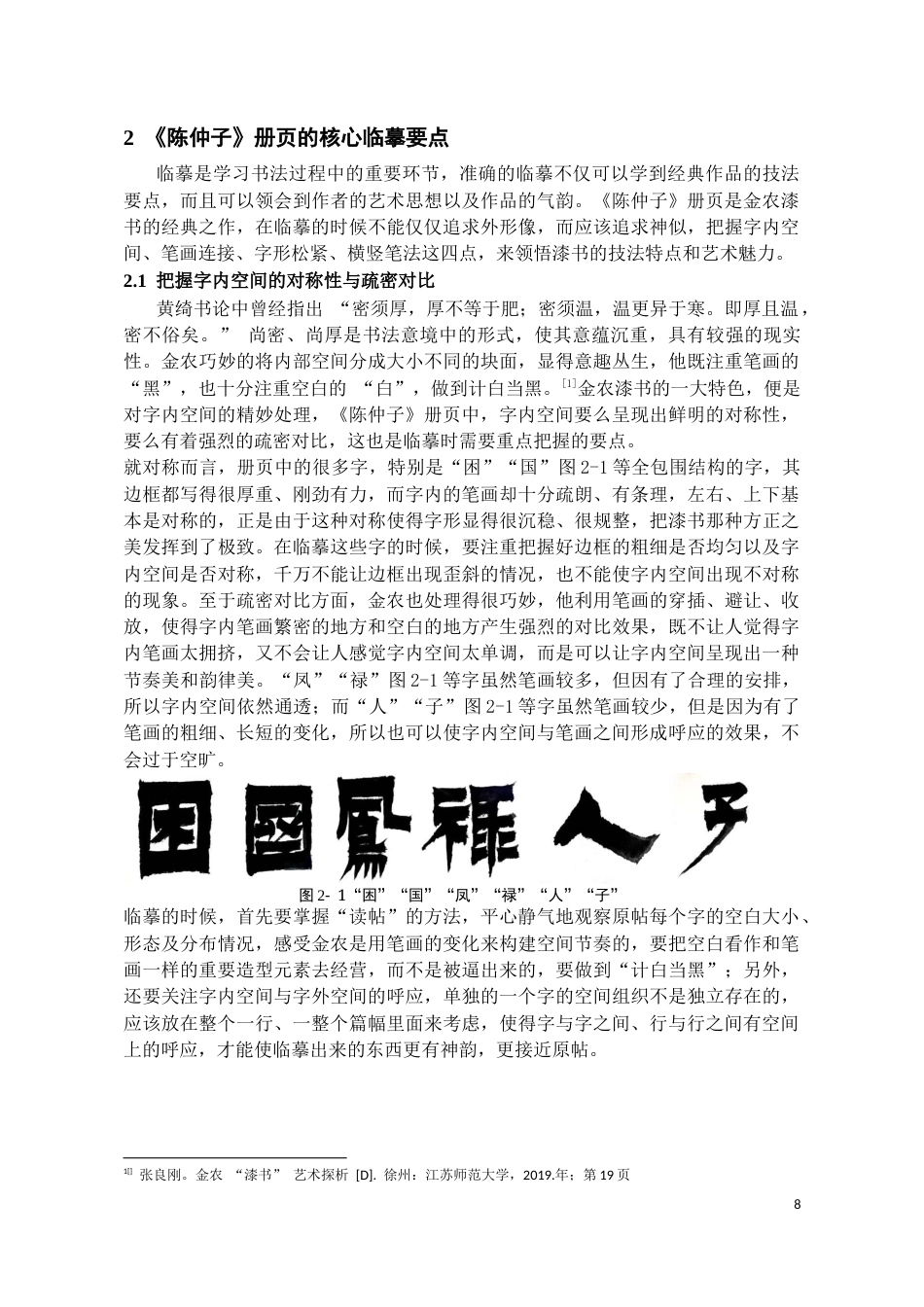 26年WH书法学 金农《陈仲子》临摹要点与创作转化探究6.23-AI0.0_1-约10228字符.docx_第8页