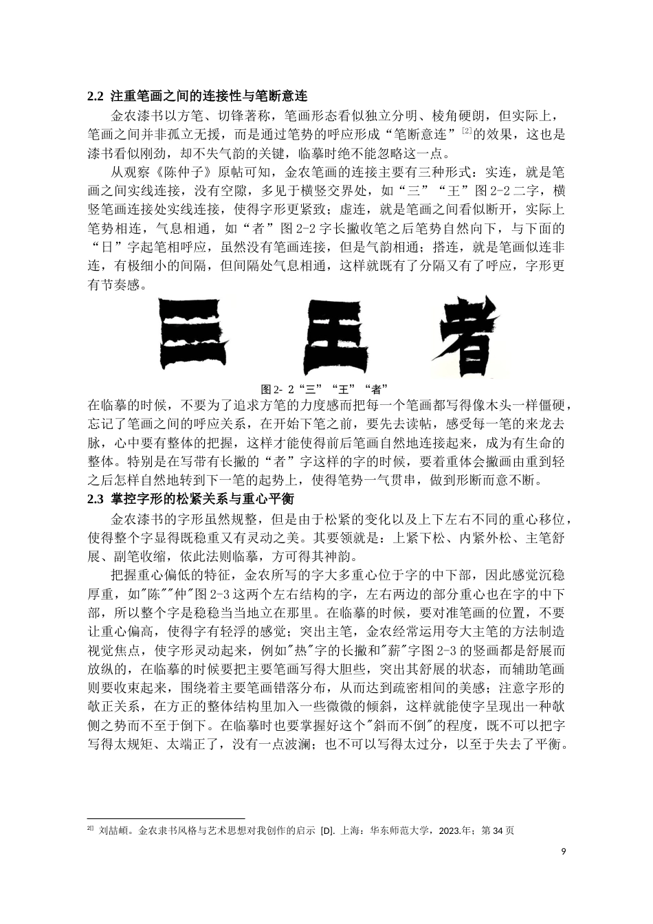 26年WH书法学 金农《陈仲子》临摹要点与创作转化探究6.23-AI0.0_1-约10228字符.docx_第9页