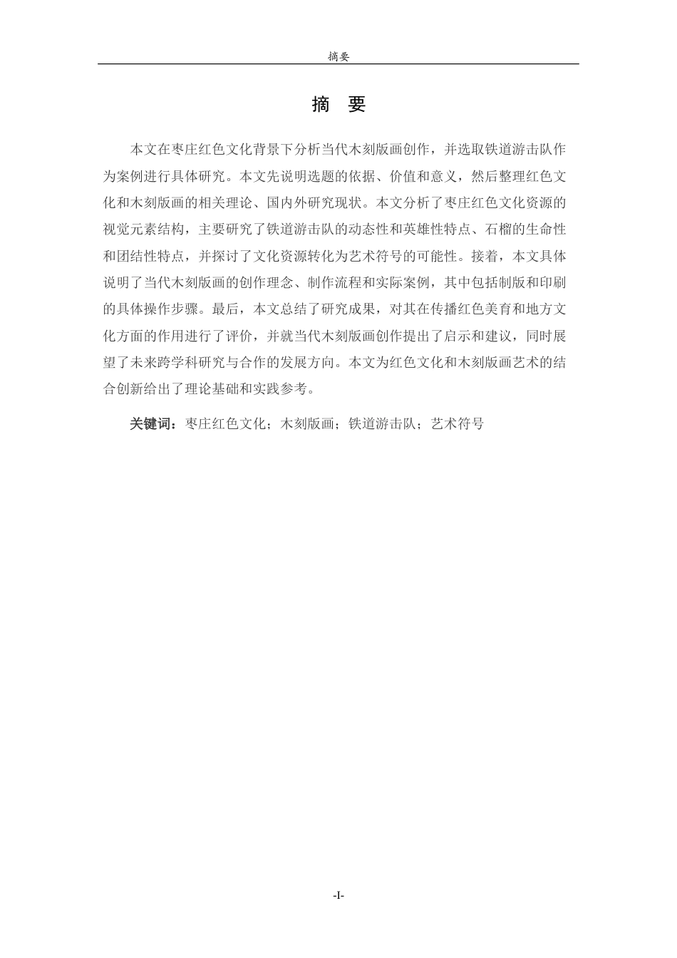 26年WH工艺美术 枣庄红色文化背景下当代木刻版画的创作探研——以铁道游击队为例0.75-AI11.71 过AI率-约11683字符(11390字).docx_第1页