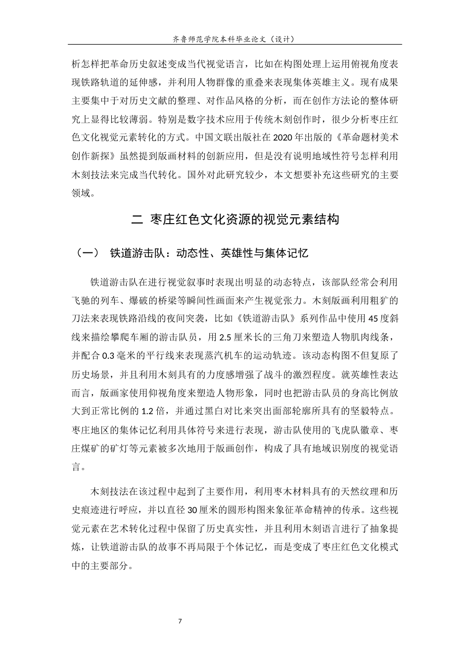 26年WH工艺美术 枣庄红色文化背景下当代木刻版画的创作探研——以铁道游击队为例0.75-AI11.71 过AI率-约11683字符(11390字).docx_第10页