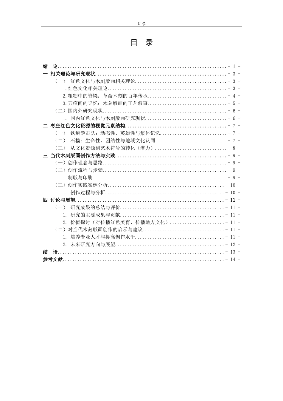 26年WH工艺美术 枣庄红色文化背景下当代木刻版画的创作探研——以铁道游击队为例0.75-AI11.71 过AI率-约11683字符(11390字).docx_第3页