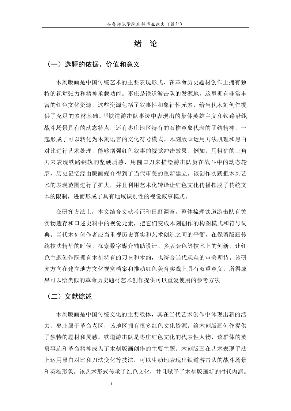 26年WH工艺美术 枣庄红色文化背景下当代木刻版画的创作探研——以铁道游击队为例0.75-AI11.71 过AI率-约11683字符(11390字).docx_第4页