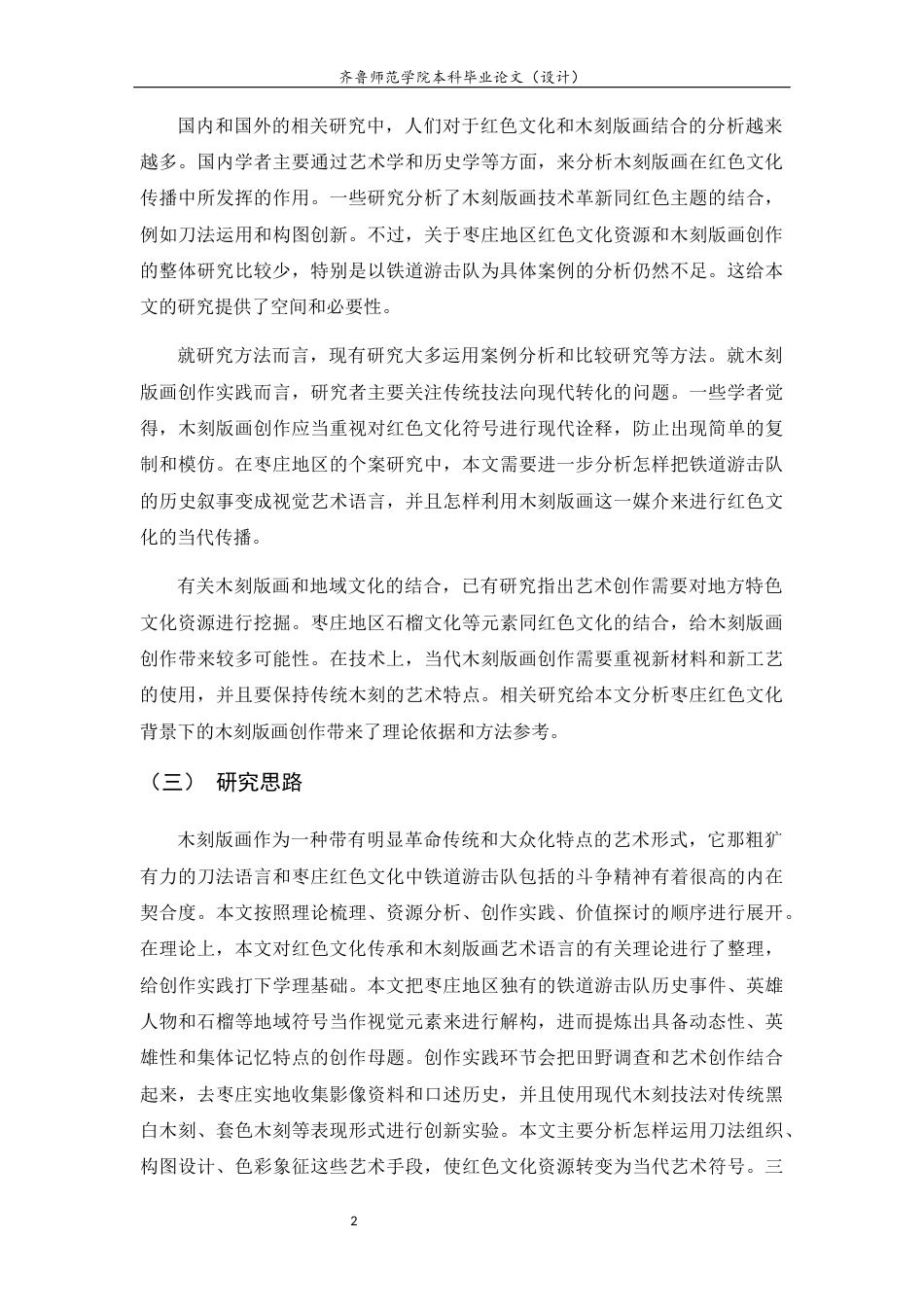 26年WH工艺美术 枣庄红色文化背景下当代木刻版画的创作探研——以铁道游击队为例0.75-AI11.71 过AI率-约11683字符(11390字).docx_第5页