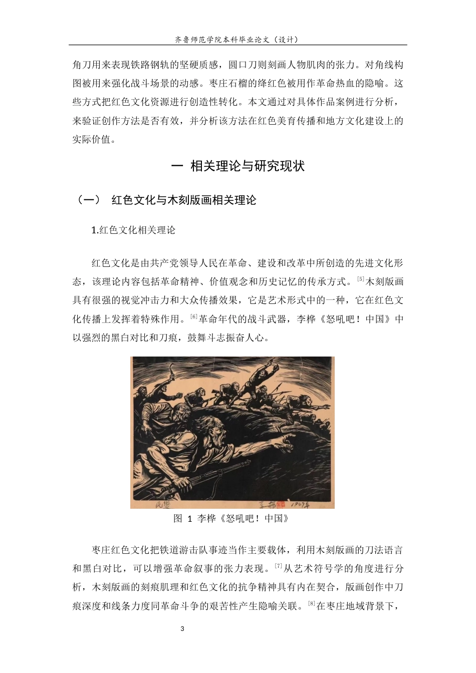 26年WH工艺美术 枣庄红色文化背景下当代木刻版画的创作探研——以铁道游击队为例0.75-AI11.71 过AI率-约11683字符(11390字).docx_第6页