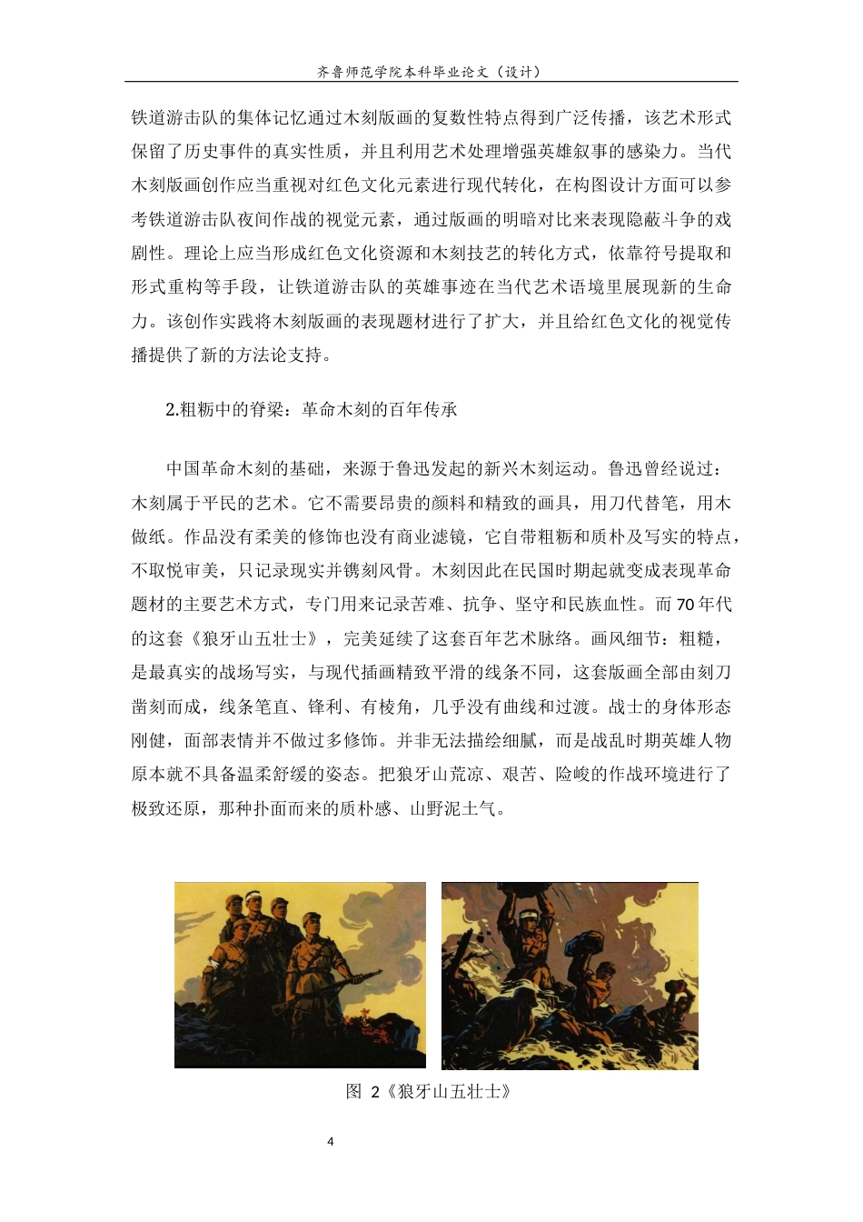 26年WH工艺美术 枣庄红色文化背景下当代木刻版画的创作探研——以铁道游击队为例0.75-AI11.71 过AI率-约11683字符(11390字).docx_第7页