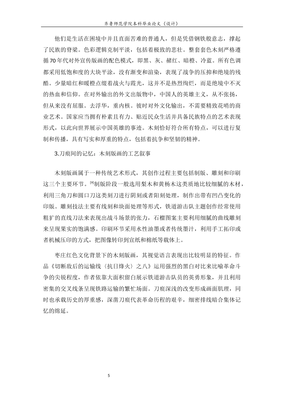 26年WH工艺美术 枣庄红色文化背景下当代木刻版画的创作探研——以铁道游击队为例0.75-AI11.71 过AI率-约11683字符(11390字).docx_第8页