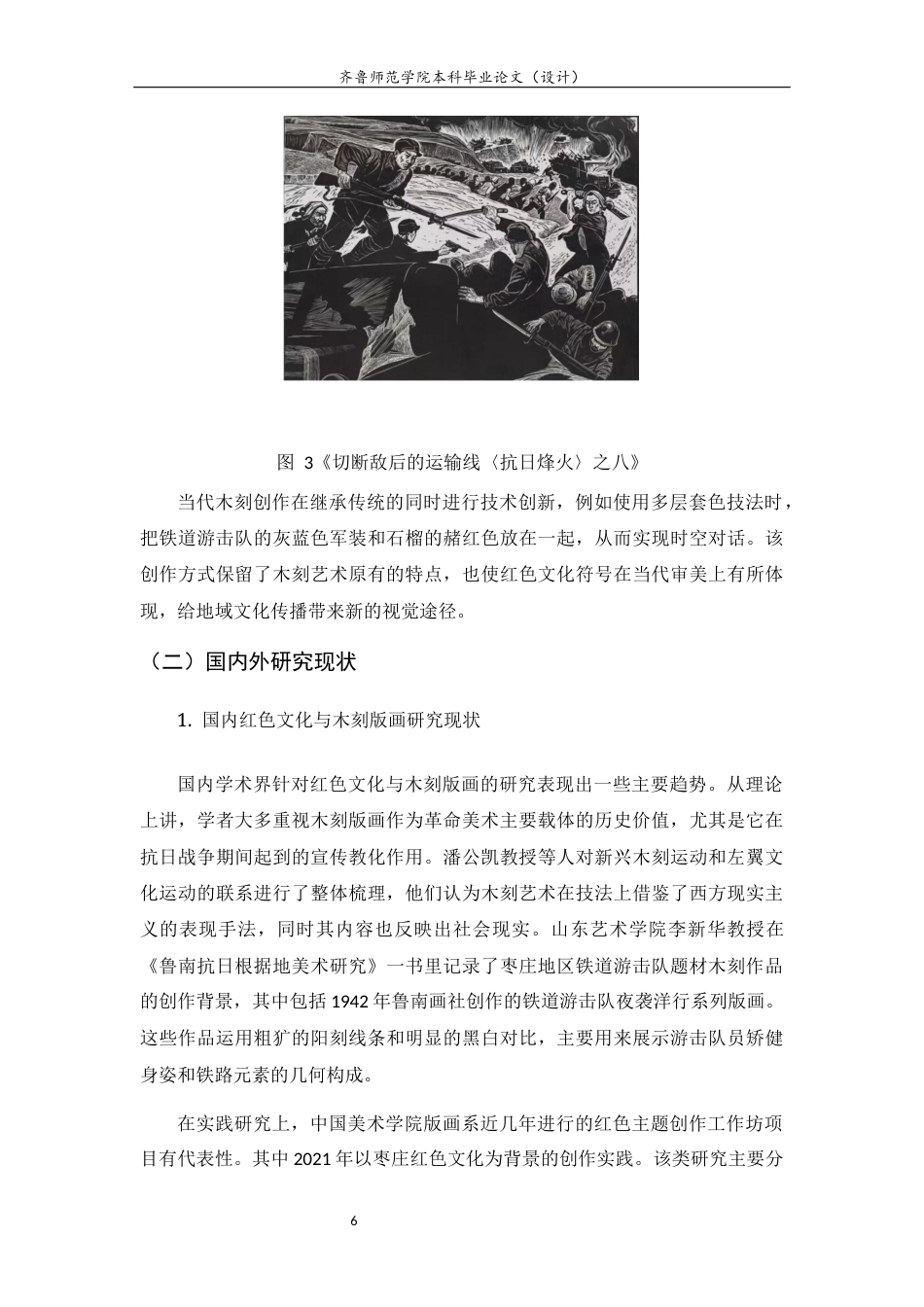 26年WH工艺美术 枣庄红色文化背景下当代木刻版画的创作探研——以铁道游击队为例0.75-AI11.71 过AI率-约11683字符(11390字).docx_第9页