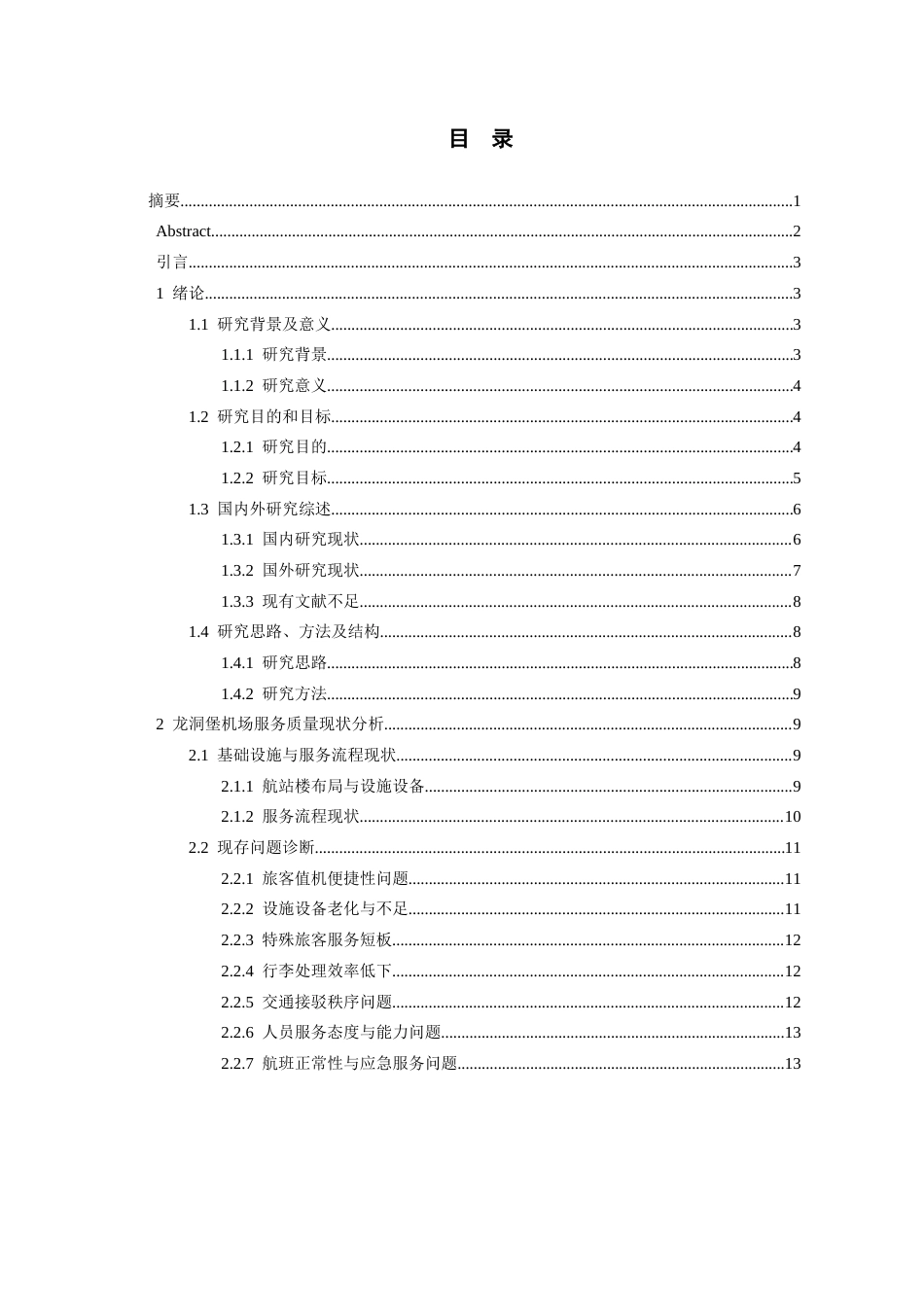 26年WH航空服务艺术与管理 龙洞堡机场地面服务质量提升路径研究2.89-AI12.08-约18351字符.docx_第1页