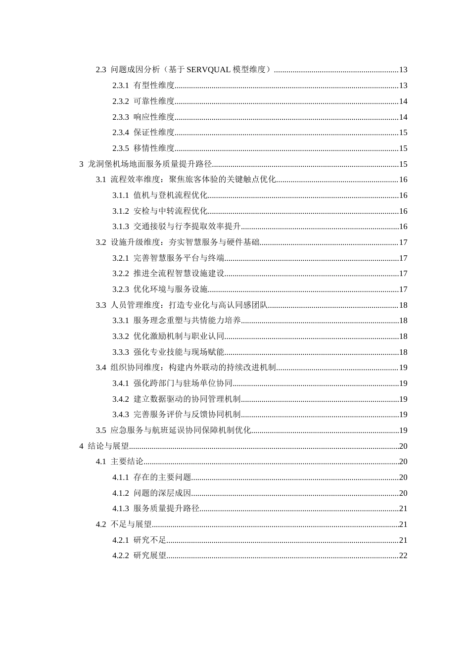 26年WH航空服务艺术与管理 龙洞堡机场地面服务质量提升路径研究2.89-AI12.08-约18351字符.docx_第2页