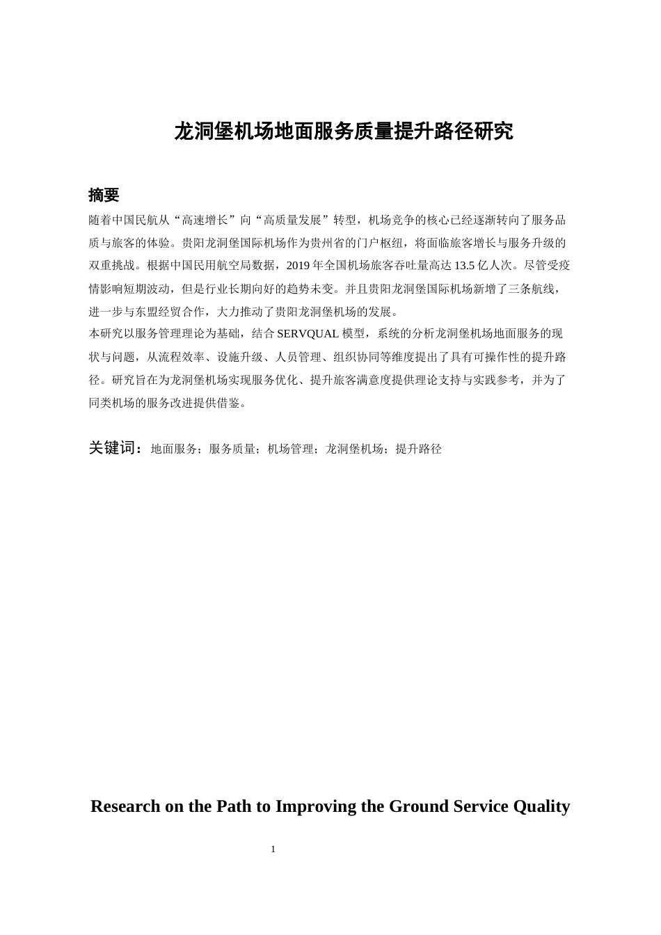 26年WH航空服务艺术与管理 龙洞堡机场地面服务质量提升路径研究2.89-AI12.08-约18351字符.docx_第4页