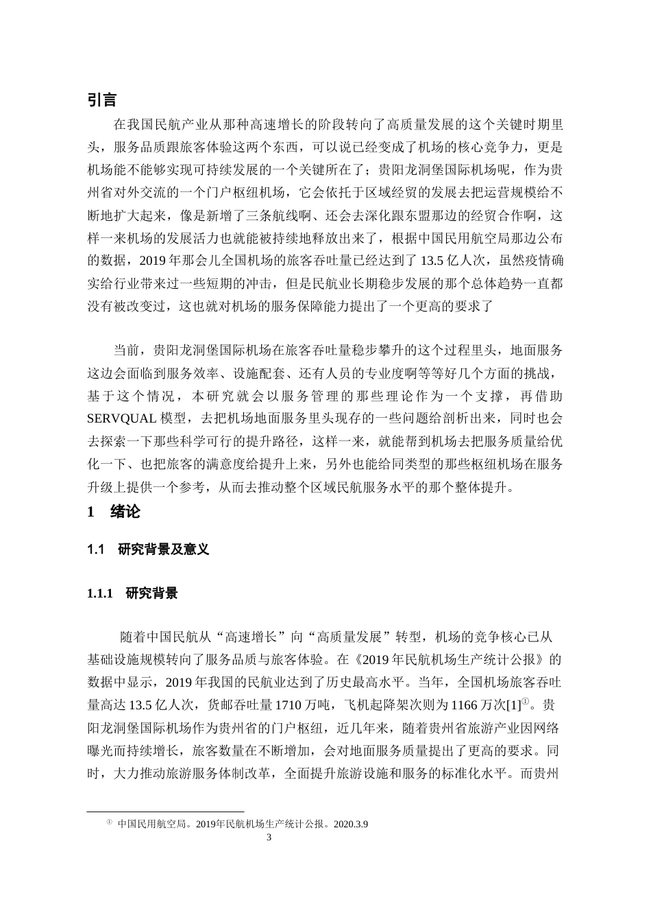 26年WH航空服务艺术与管理 龙洞堡机场地面服务质量提升路径研究2.89-AI12.08-约18351字符.docx_第6页