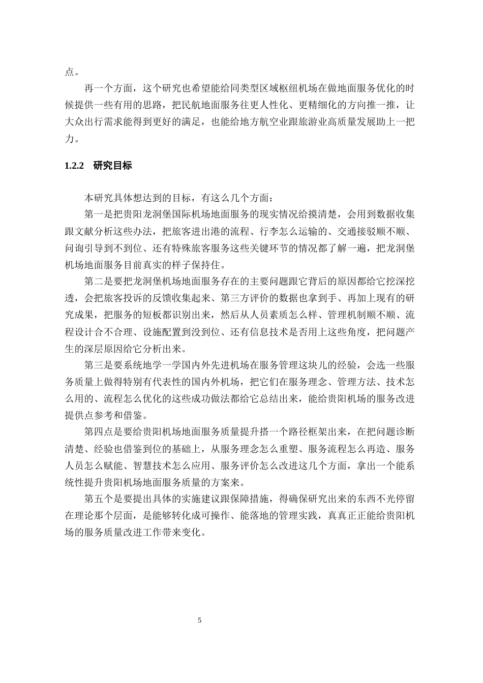26年WH航空服务艺术与管理 龙洞堡机场地面服务质量提升路径研究2.89-AI12.08-约18351字符.docx_第8页