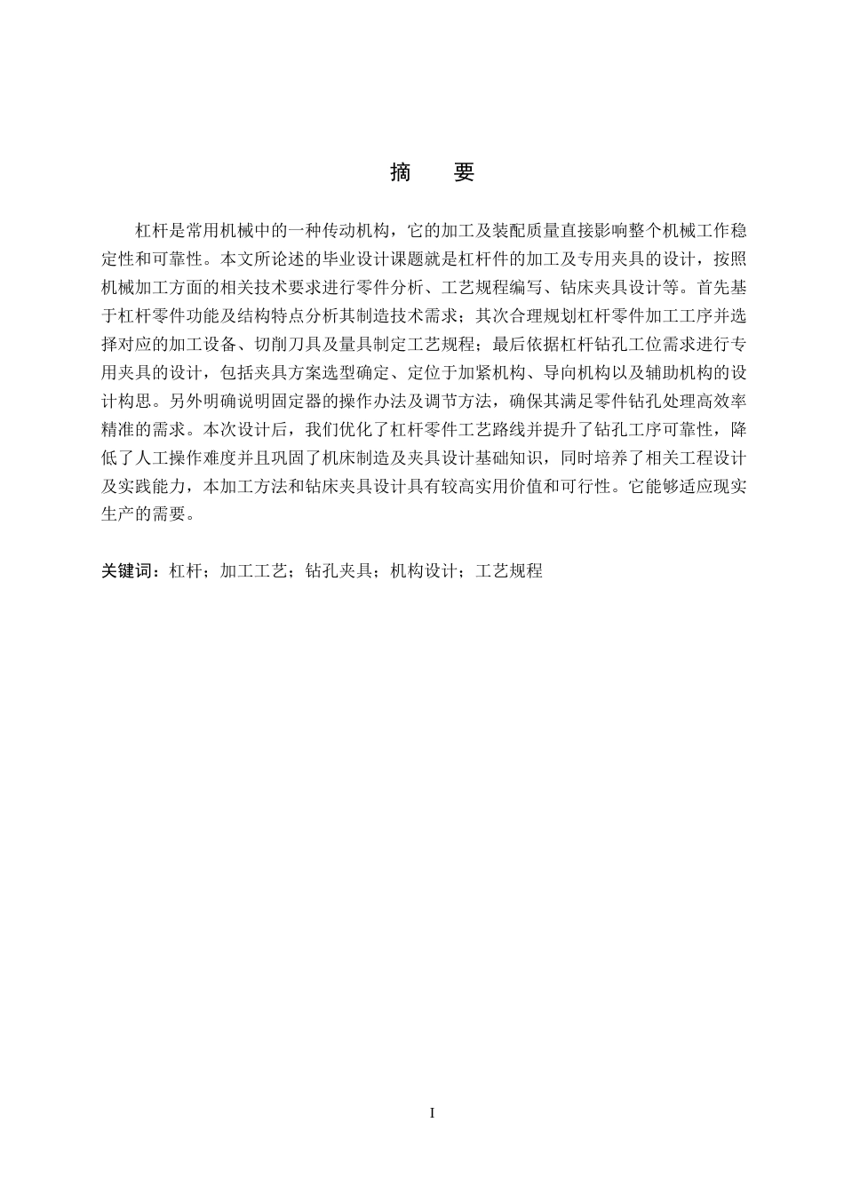 26年WH机械设计制造及其自动化本科 杠杆加工工艺及钻孔夹具三维设计18.76-AI16.76(13225字).docx_第1页