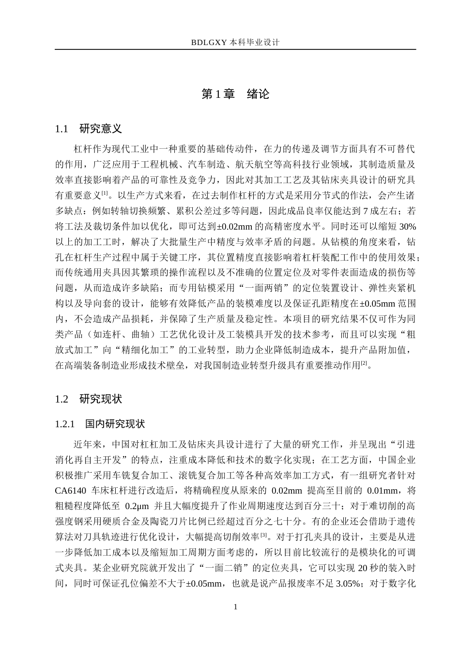 26年WH机械设计制造及其自动化本科 杠杆加工工艺及钻孔夹具三维设计18.76-AI16.76(13225字).docx_第5页