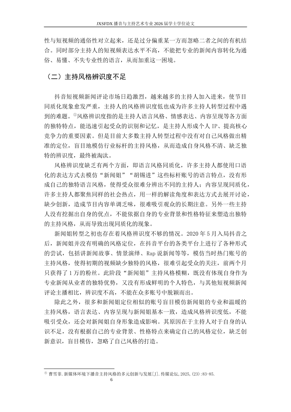 26年WH播音与主持艺术 抖音短视频新闻评论类节目主持风格转型策略研究——以“新闻姐”为例1.54-AI1.95-约15855字符.docx_第10页