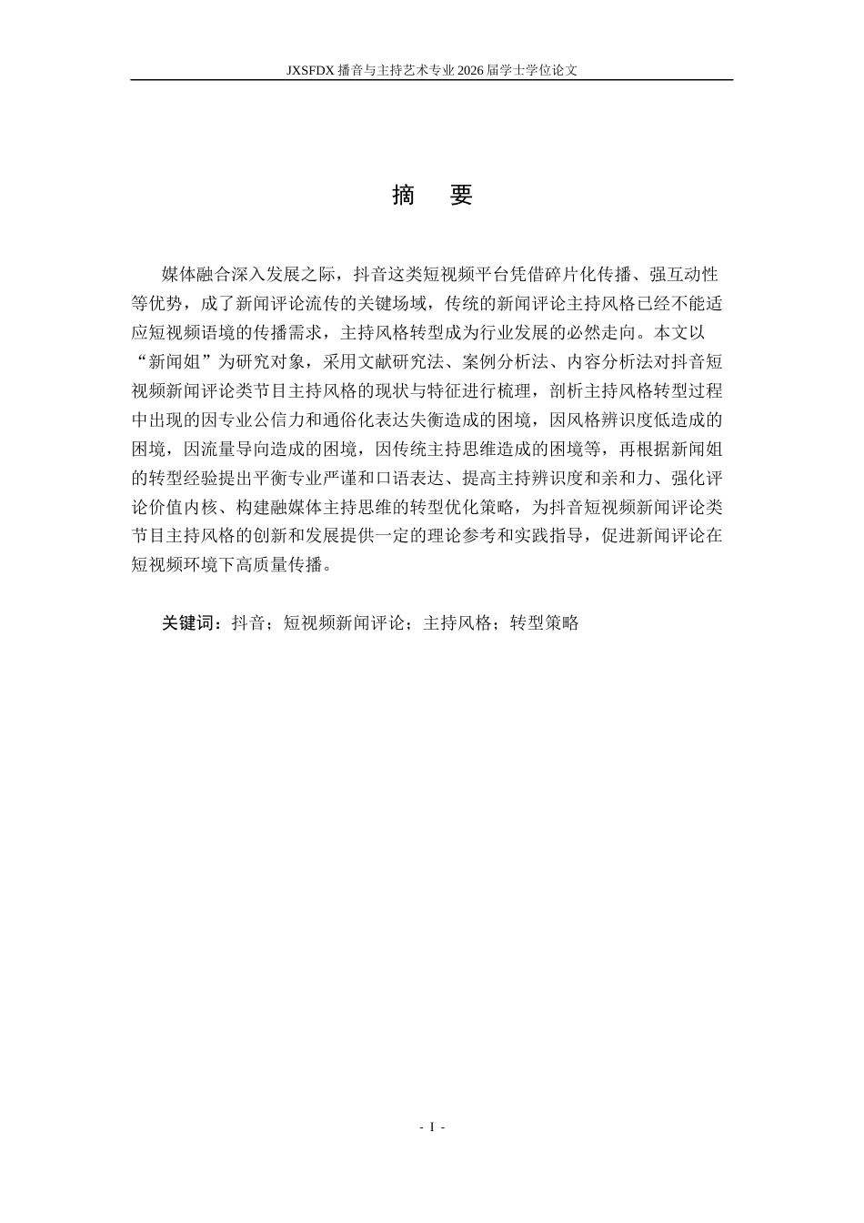 26年WH播音与主持艺术 抖音短视频新闻评论类节目主持风格转型策略研究——以“新闻姐”为例1.54-AI1.95-约15855字符.docx_第2页