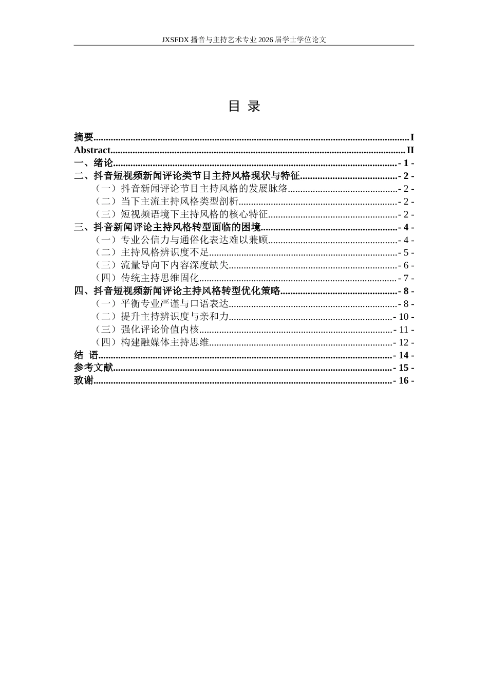 26年WH播音与主持艺术 抖音短视频新闻评论类节目主持风格转型策略研究——以“新闻姐”为例1.54-AI1.95-约15855字符.docx_第4页