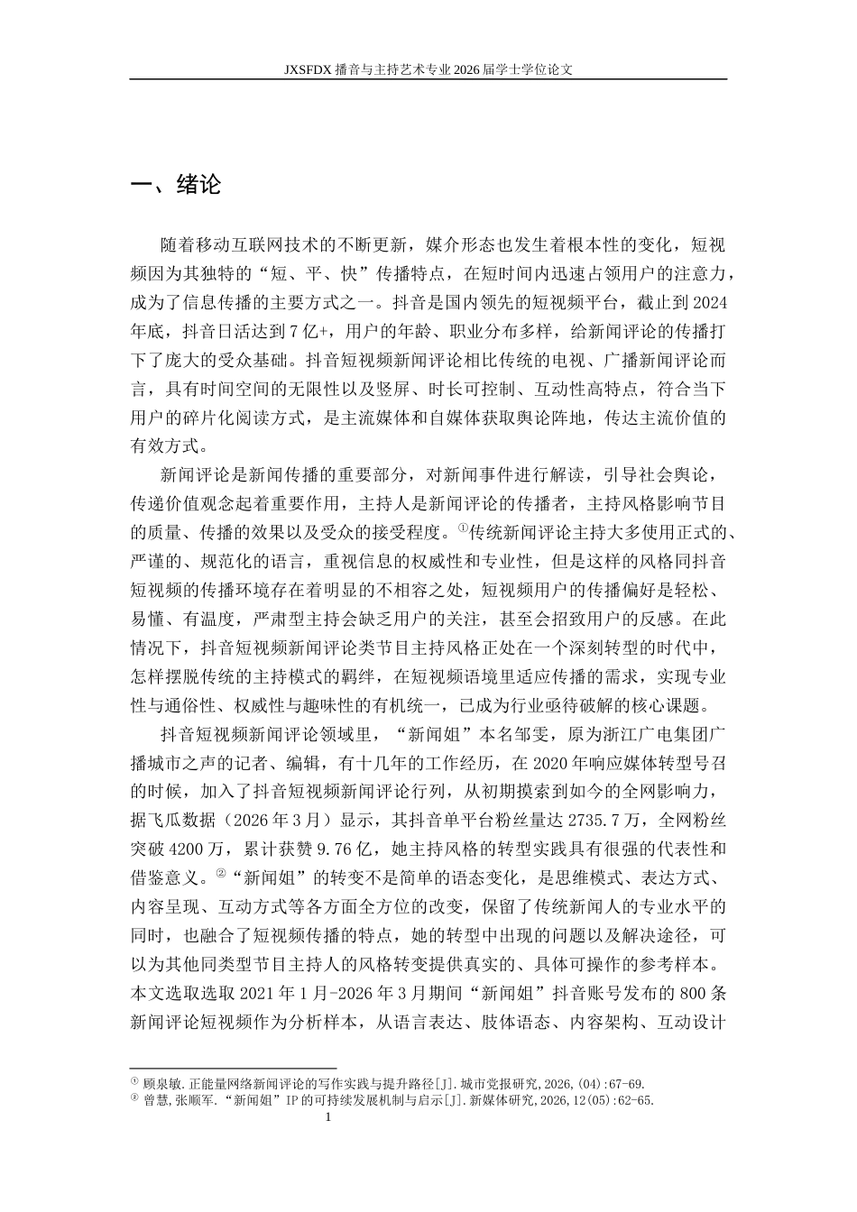 26年WH播音与主持艺术 抖音短视频新闻评论类节目主持风格转型策略研究——以“新闻姐”为例1.54-AI1.95-约15855字符.docx_第5页