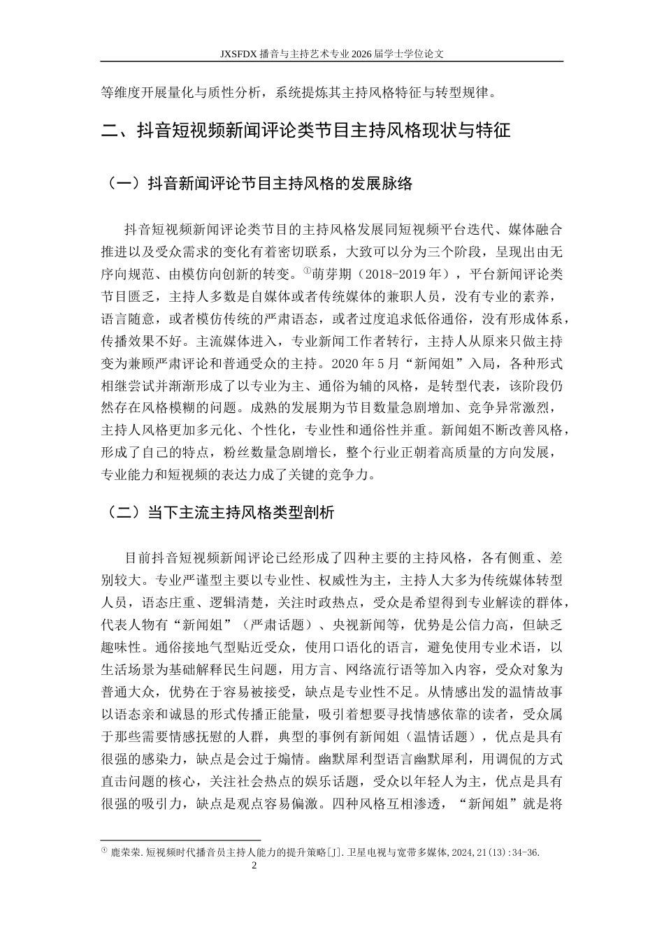 26年WH播音与主持艺术 抖音短视频新闻评论类节目主持风格转型策略研究——以“新闻姐”为例1.54-AI1.95-约15855字符.docx_第6页
