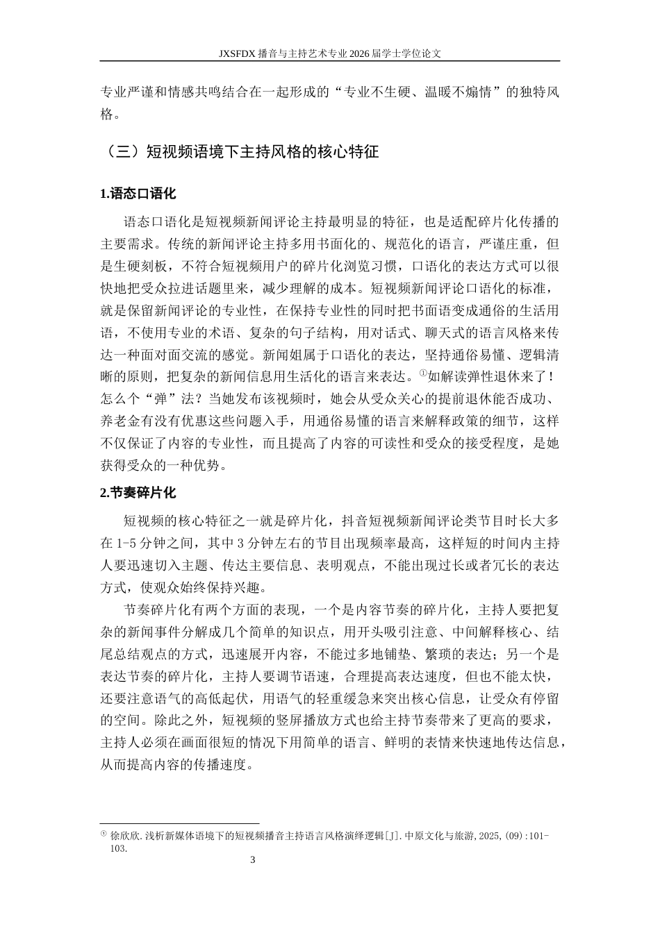 26年WH播音与主持艺术 抖音短视频新闻评论类节目主持风格转型策略研究——以“新闻姐”为例1.54-AI1.95-约15855字符.docx_第7页