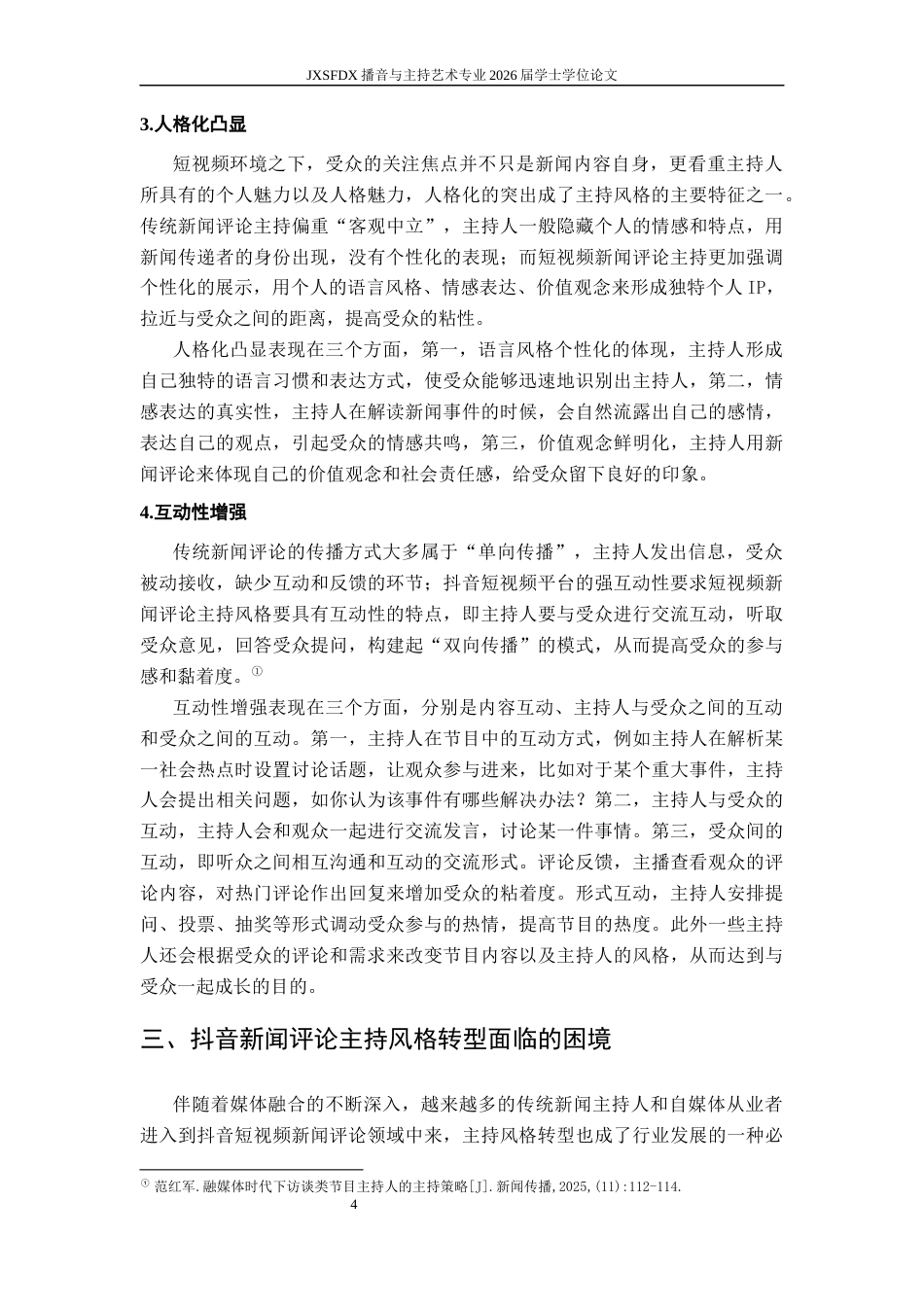 26年WH播音与主持艺术 抖音短视频新闻评论类节目主持风格转型策略研究——以“新闻姐”为例1.54-AI1.95-约15855字符.docx_第8页