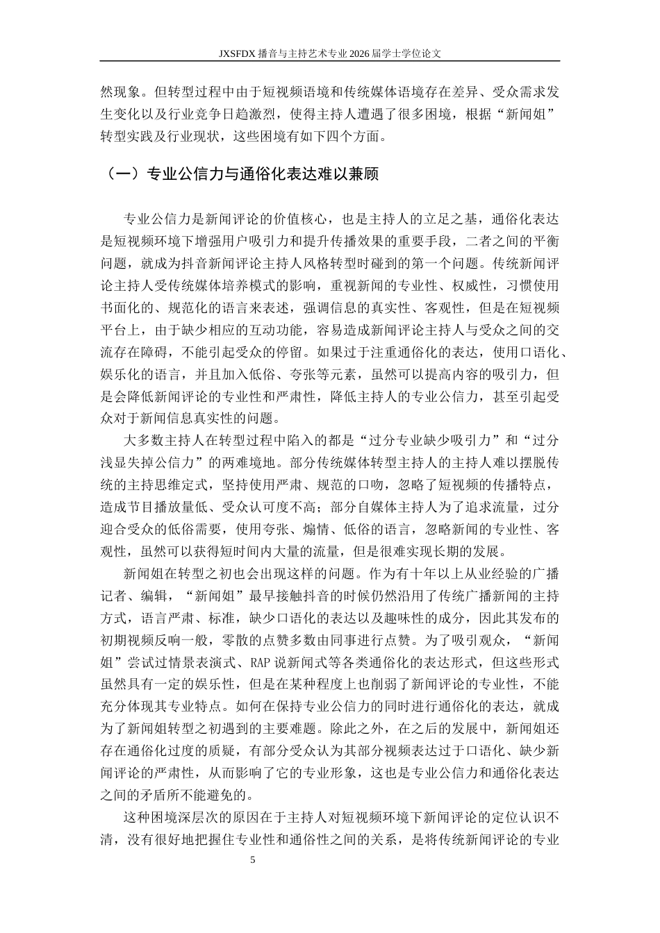 26年WH播音与主持艺术 抖音短视频新闻评论类节目主持风格转型策略研究——以“新闻姐”为例1.54-AI1.95-约15855字符.docx_第9页