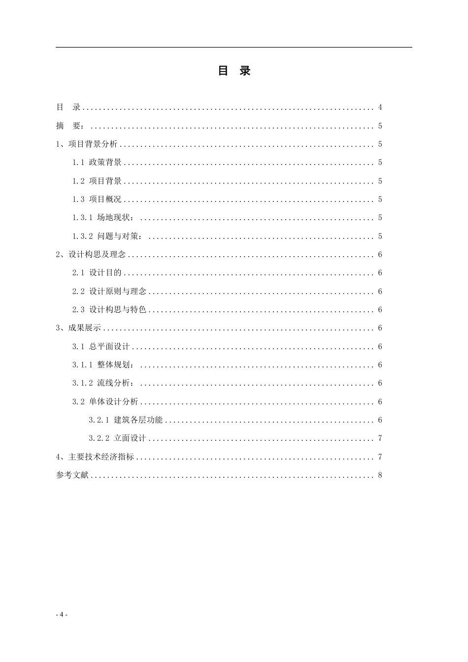 26年WH建筑学 《城市更新背景下社区服务中心建筑方案设计》72.08-AI0.0-约2683字符.pdf_第2页