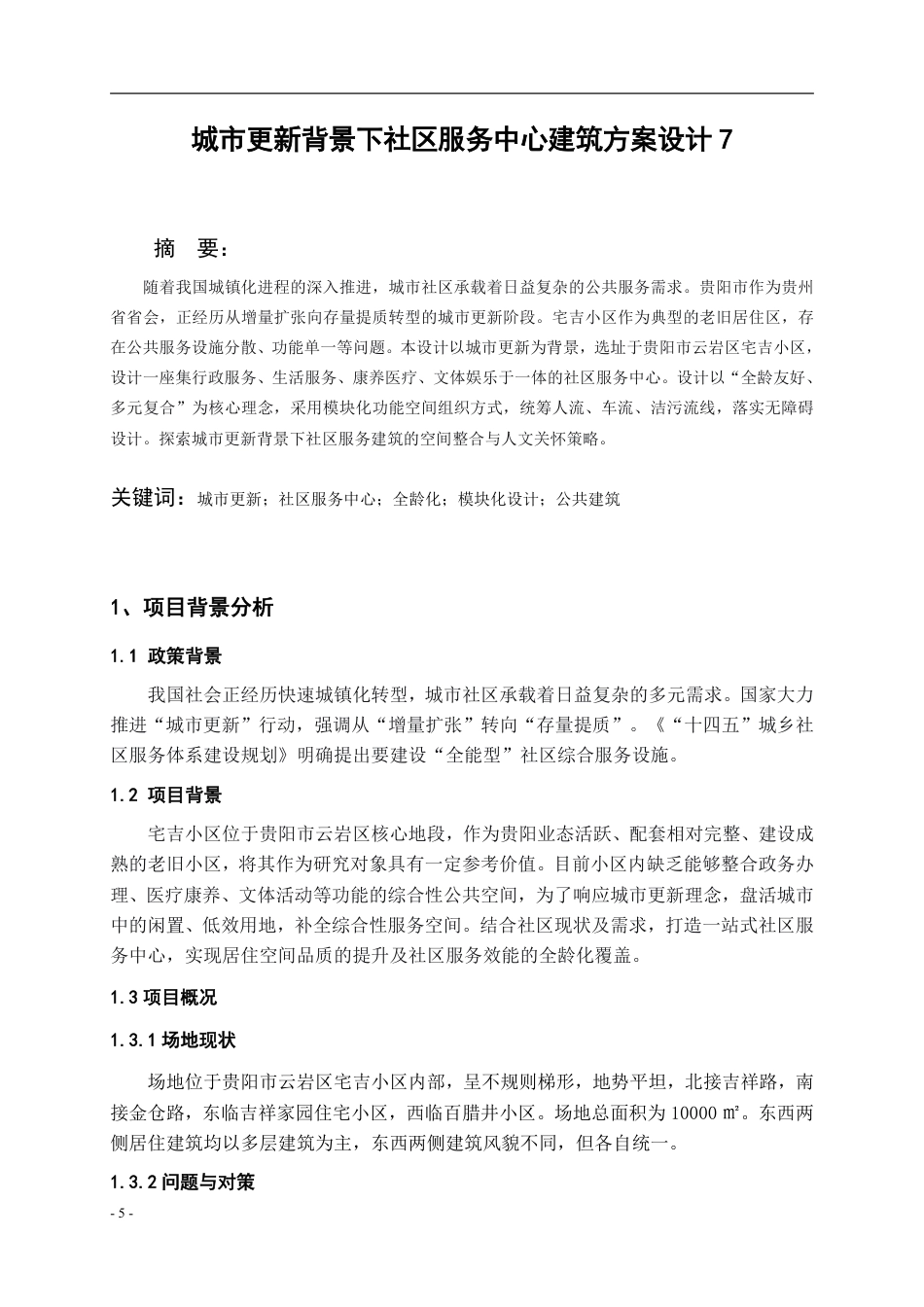 26年WH建筑学 《城市更新背景下社区服务中心建筑方案设计》72.08-AI0.0-约2683字符.pdf_第3页