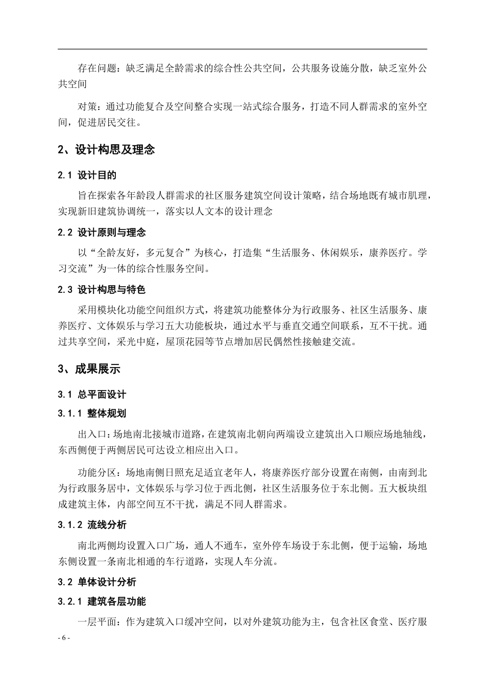 26年WH建筑学 《城市更新背景下社区服务中心建筑方案设计》72.08-AI0.0-约2683字符.pdf_第4页